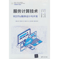 服务计算技术——RESTful服务设计与开发