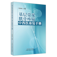 基层常见肌骨疼痛中西医康复手册