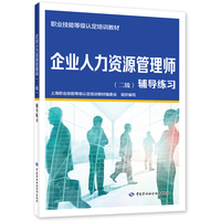 企业人力资源管理师（二级）辅导练习
