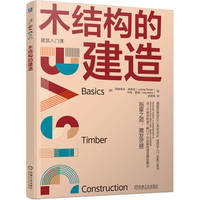 木结构的建造   [德]路德维希·施泰格