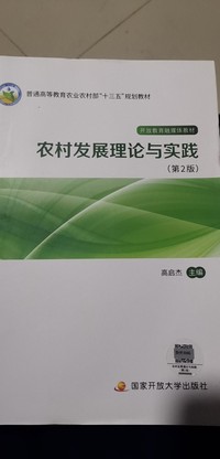 农村发展理论与实践(第二版)