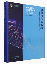 现代遗传学教程 从基因到表型的剖析(第4版)