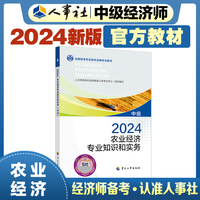 备考2025中级经济师教材农业2024版 农业经济专业知识和实务（中级）2024中国人事出版社官方出品