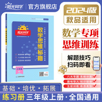 2024秋阳光同学数学思维秘籍三年级上册3年级上册小学数学思维能力拓展训练数学思维逻辑专项训练通用版口算题计算天天练小达人