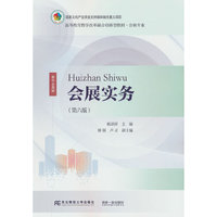 会展实务(第六版)