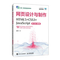 网页设计与制作(HTML5+CSS3+JavaScript)(第5版)(微课版)