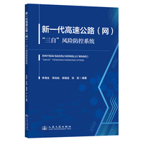 新一代高速公路（网）“三自”风险防控系统