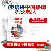 用英语讲中国热词（微课版）