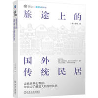 旅途上的国外传统民居   [加]秦昭
