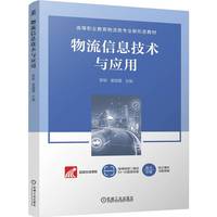 物流信息技术与应用   黎聪 黄丽霞