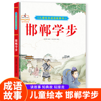 成语故事书-邯郸学步 小学生一二三年级课外阅读