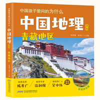 【中国孩子爱问的为什么·中国地理系列】青藏地区