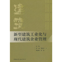 新型建筑工业化与现代建筑企业管理
