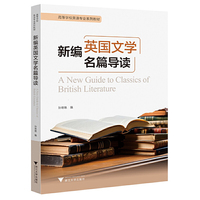 新编英国文学名篇导读