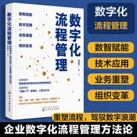 数字化流程管理：数智赋能+技术应用+业务重塑+组织变革