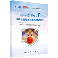 青少年保龄球运动技能等级标准与测试方法 9787030794185陈佩杰科学出版社