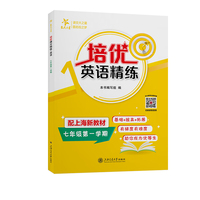 培优英语精练 七年级第一学期 上海同步交大之星基础拔高拓展强化优等生沪教版7年级