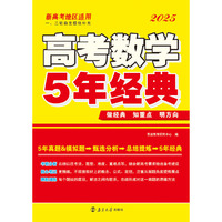 高考数学5年经典*2025
