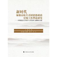 新时代加强高校共青团思想政治引领工作理论研究