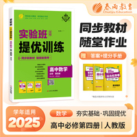实验班全程提优训练 高中高一数学必修(第四册) 人教B版 2025年新版新版教材同步教辅书强化练习题
