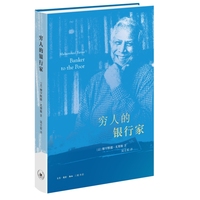 穷人的银行家 精装本（诺贝尔和平奖获得者穆罕默德·尤努斯自传）