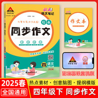 2025春状元语文笔记同步作文绘本四年级下册人教版小学4年级下册作文素材
