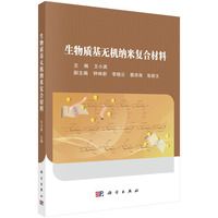生物质基无机纳米复合材料 9787030799883王小英科学出版社