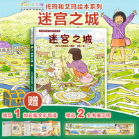 托玛和艾玛绘本系列：迷宫之城（精装，绘本妈妈海桐力荐！赠全书展示图及导读）画风绝美、细节满满，宛如宫崎骏的《天空之城》。提高审美及观察力、智慧、勇气和爱，帮助孩子找到回家的路。丁虹绘本馆出品[4-8岁]