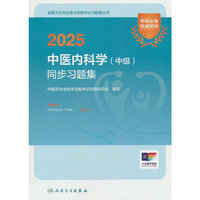 2025中医内科学（中级）同步习题集