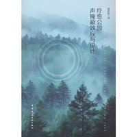 疗愈公园声掩蔽效应与设计