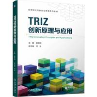 TRIZ创新原理与应用    袁晓明