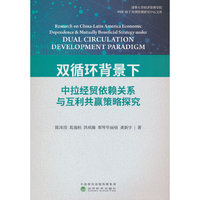 双循环背景下中拉经贸依赖关系与互利共赢策略探究