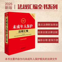 2025最新未成年人保护法规汇编（第三版 含典型案例）