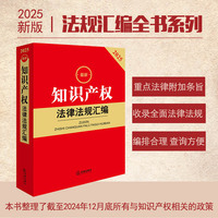 2025最新知识产权法律法规汇编