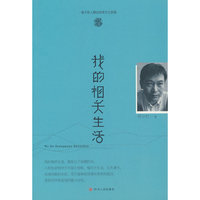 我的相关生活