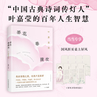 弄花香满衣：叶嘉莹传（一代诗词大家叶嘉莹的传奇人生，知名传记作家桑妮执笔力作，不妥协，不慌张，不迷茫，诗心如水月，优雅淡定过一生）