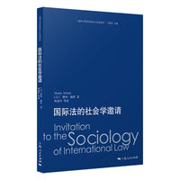 国际法的社会学邀请(上海WTO事务咨询中心经典译丛)