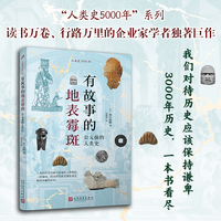 有故事的地表霉斑：公元前的人类史（“读书家”出口治明全力以赴之作，全世界的人类历史从来都是相互关联的）