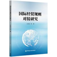 国际经贸规则对接研究