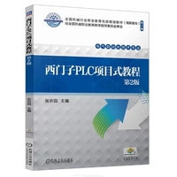 西门子PLC项目式教程 第2版