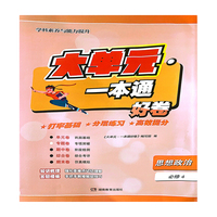 大单元·一本通 高二思想政治 必修4（含答案册）