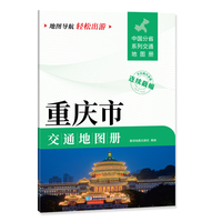 重庆市交通地图册 大比列尺详图 地图导航轻松出游