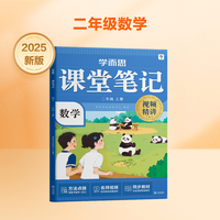 学而思 2025新版课堂笔记二年级上册数学 大师原声名师导读互动问答式批注