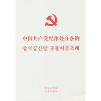 中国共产党纪律处分条例（朝文）