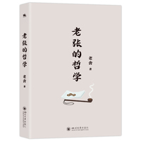 老张的哲学:老舍著长篇小说市侩哲学笑中带泪文学经典
