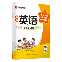 华夏万卷字帖小学英语同步写字课.五年级上册英语练字帖外研版斜体英文字帖小学生专用字帖硬笔描红临摹练习本