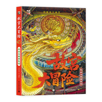 故宫大冒险 红山玉龙重生记