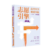 志愿引擎：高考升学规划导航