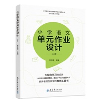 小学语文单元作业设计 上册