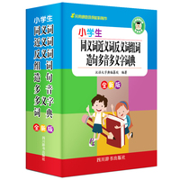 小学生同义词近义词反义词组词造句多音多义字词典(全新版)